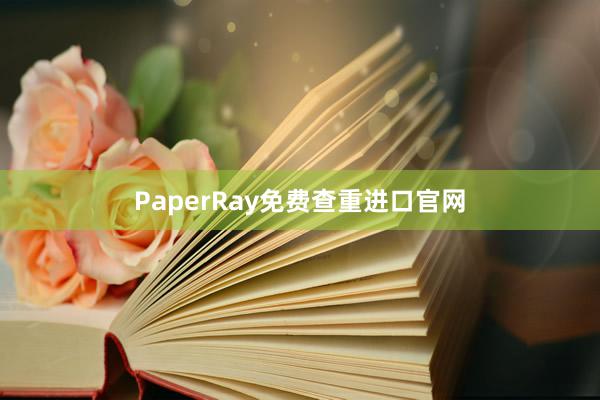 PaperRay免费查重进口官网