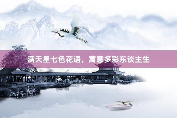 满天星七色花语，寓意多彩东谈主生