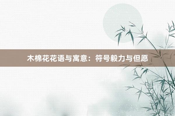 木棉花花语与寓意：符号毅力与但愿