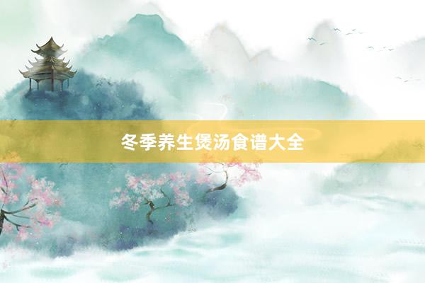 冬季养生煲汤食谱大全