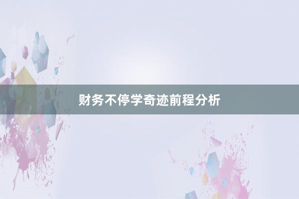 财务不停学奇迹前程分析